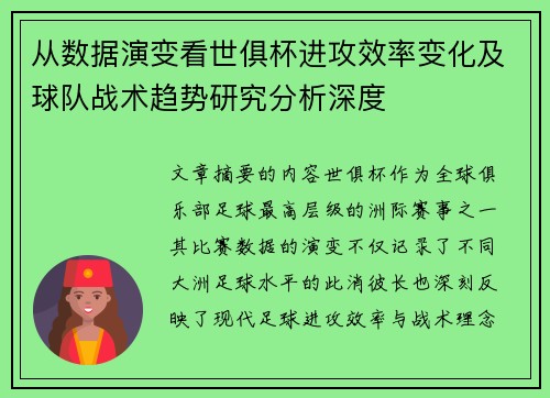 从数据演变看世俱杯进攻效率变化及球队战术趋势研究分析深度 从数据演变看世俱杯进攻效率变化及球队战术趋势研究分析深度