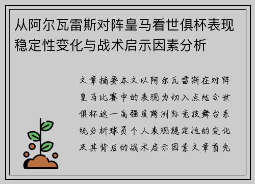 从阿尔瓦雷斯对阵皇马看世俱杯表现稳定性变化与战术启示因素分析