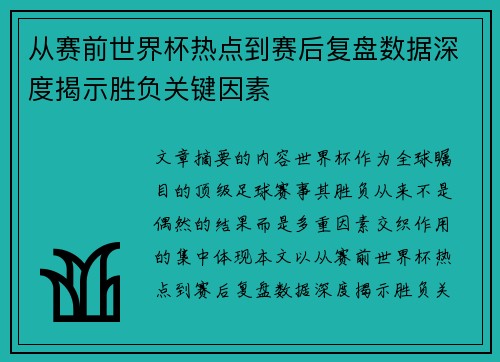 从赛前世界杯热点到赛后复盘数据深度揭示胜负关键因素