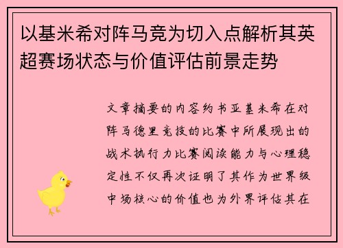 以基米希对阵马竞为切入点解析其英超赛场状态与价值评估前景走势