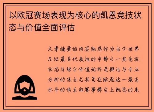 以欧冠赛场表现为核心的凯恩竞技状态与价值全面评估