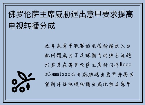 佛罗伦萨主席威胁退出意甲要求提高电视转播分成