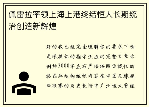 佩雷拉率领上海上港终结恒大长期统治创造新辉煌