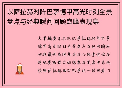 以萨拉赫对阵巴萨德甲高光时刻全景盘点与经典瞬间回顾巅峰表现集