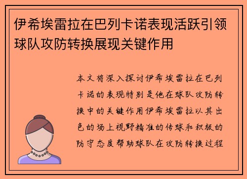 伊希埃雷拉在巴列卡诺表现活跃引领球队攻防转换展现关键作用
