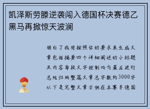 凯泽斯劳滕逆袭闯入德国杯决赛德乙黑马再掀惊天波澜