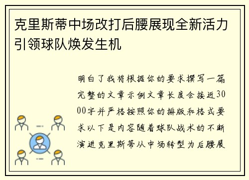 克里斯蒂中场改打后腰展现全新活力引领球队焕发生机