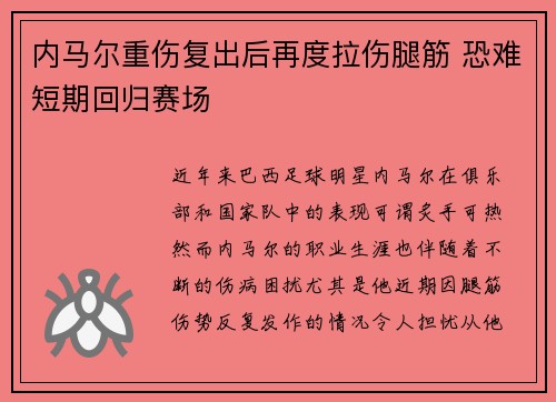 内马尔重伤复出后再度拉伤腿筋 恐难短期回归赛场