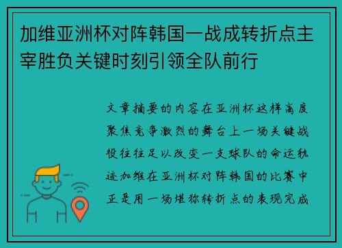 加维亚洲杯对阵韩国一战成转折点主宰胜负关键时刻引领全队前行 加维亚洲杯对阵韩国一战成转折点主宰胜负关键时刻引领全队前行