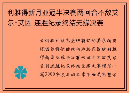 利雅得新月亚冠半决赛两回合不敌艾尔·艾因 连胜纪录终结无缘决赛