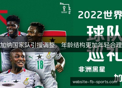 加纳国家队引援调整,年龄结构更加年轻合理 加纳国家队引援调整,年龄结构更加年轻合理